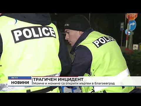 Трагичен инцидент: Момче и момиче са открити мъртви в Благоевград