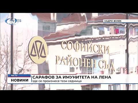 Сарафов за имунитета на Лена: Ще се произнесе тази седмица
