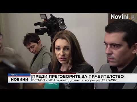 Преди преговорите за правителство: БСП-ОЛ и ИТН очакват датите си за срещи с ГЕРБ-СДС
