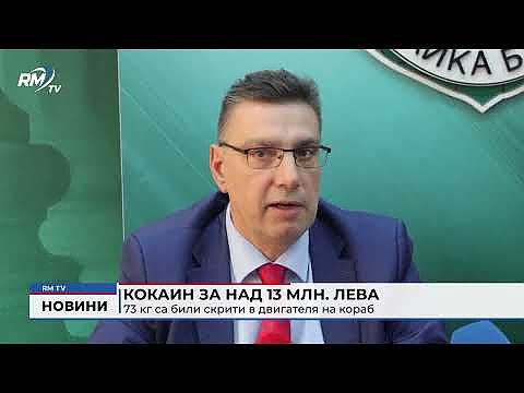 Кокаин за над 13 млн. лева: 73 кг са били скрити в двигателя на кораб
