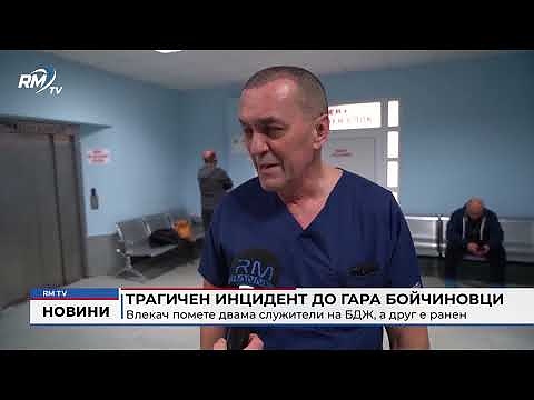 Трагичен инцидент до гара Бойчиновци: Влекач помете двама служители на БДЖ, а друг е ранен