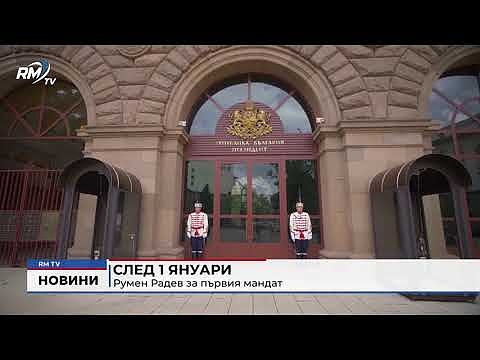 След 1 януари: Румен Радев за първия мандат