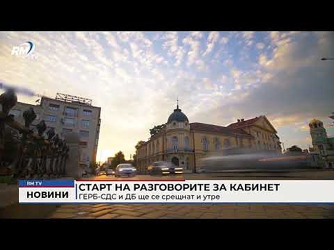 Старт на разговорите за кабинет: ГЕРБ-СДС и ДБ ще се срещнат и утре