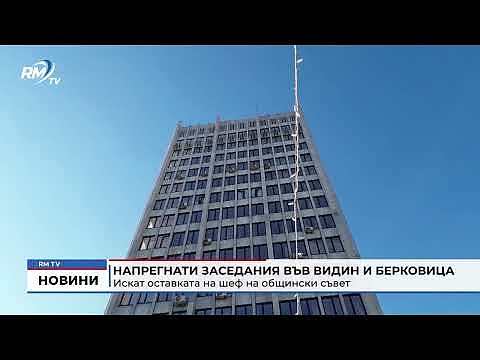 Напрегнати заседания във Видин и Берковица: Искат оставката на шеф на общински съвет