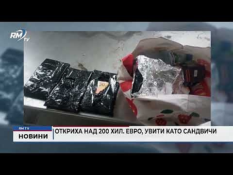 Откриха над 200 хил. евро, увити като сандвичи