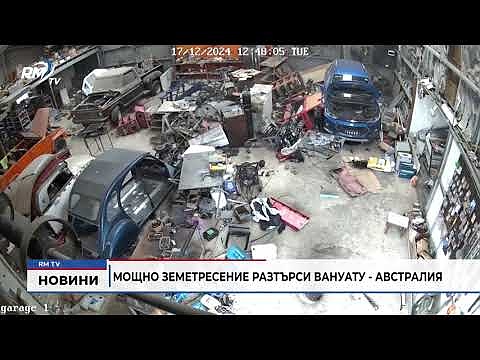 Мощно земетресение разтърси Вануату - Австралия
