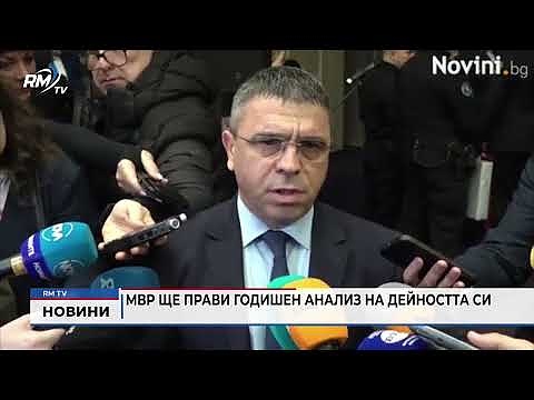 МВР ще прави годишен анализ на дейността си 