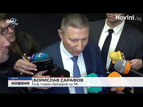 Борислав Сарафов за имунитетите: \