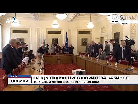 Продължават преговорите за кабинет: ГЕРБ-СДС и ДБ обсъждат отделни сектори
