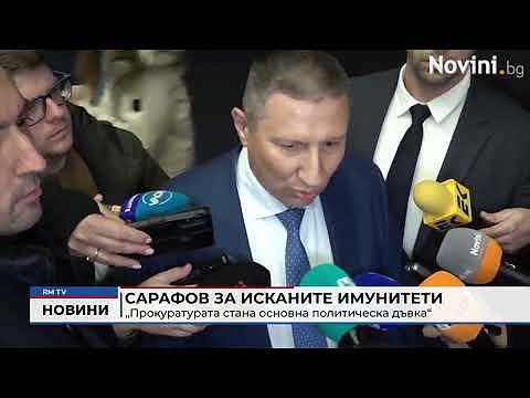 Сарафов за исканите имунитети: „Прокуратурата стана основна политическа дъвка“