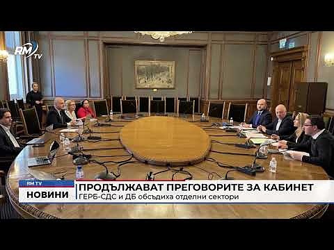 Продължават преговорите за кабинет: ГЕРБ-СДС и ДБ обсъдиха отделни сектори