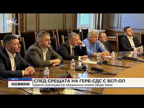 След срещата на ГЕРБ-СДС с БСП-ОЛ: Двете коалиции се обединиха около общи теми