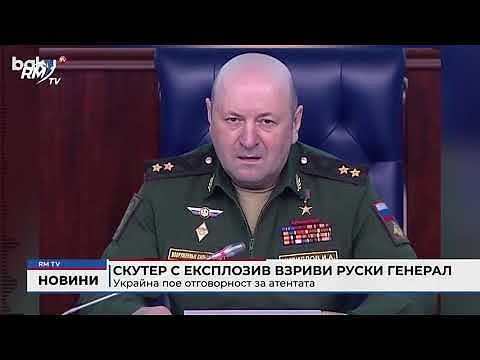 Скутер с експлозив взриви руски генерал: Украйна пое отговорност за атентата