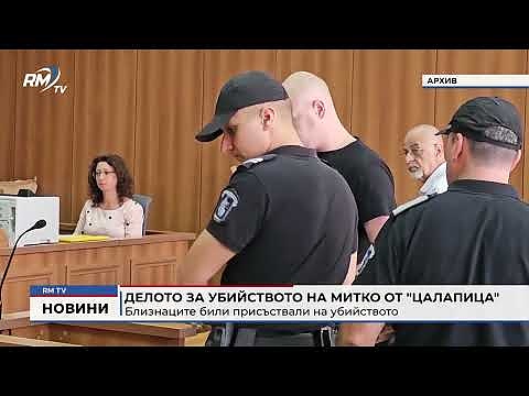 Делото за убийството на Митко от \"Цалапица\": Близнаците били присъствали на убийството