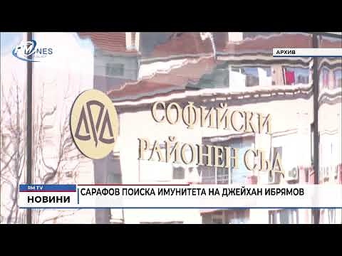 Сарафов поиска имунитета на Джейхан Ибрямов