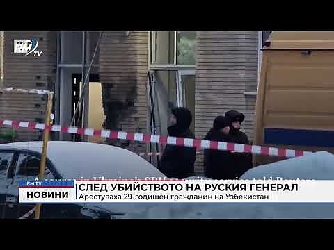 След убийството на руския генерал: Арестуваха 29-годишен гражданин на Узбекистан