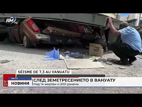 След земетресението във Вануату: Над 14 жертви и 200 ранени