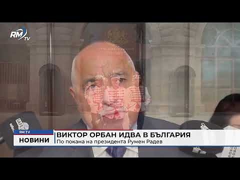Виктор Орбан идва в България по покана на президента Румен Радев