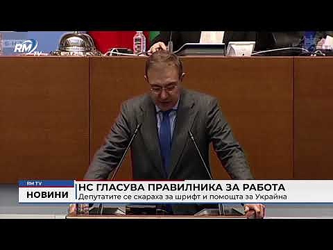 НС гласува правилника за работа: Депутатите се скараха за шрифт и помощта за Украйна