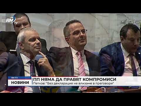 ПП няма да правят компромиси - Петков: \"Без декларация не влизаме в преговори\"