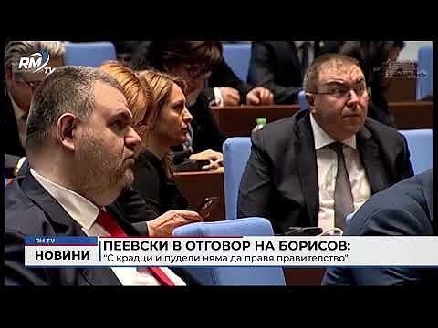 Пеевски в отговор на Борисов: \"С крадци и пудели няма да правя правителство\"