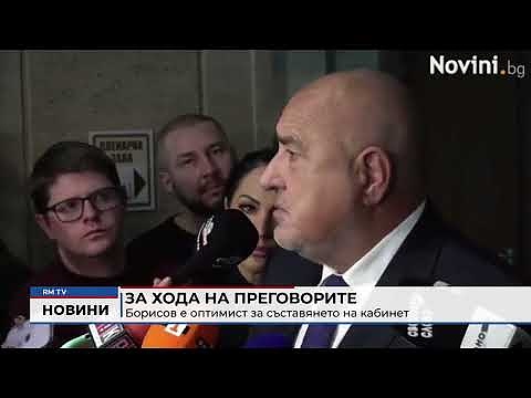 За хода на преговорите: Борисов е оптимист за съставянето на кабинет