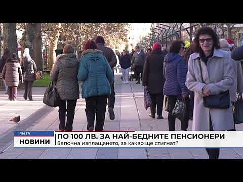 По 100 лв. за най-бедните пенсионери: Започна изплащането, за какво ще стигнат?