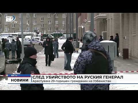 След убийството на руския генерал: Арестуваха 29-годишен гражданин на Узбекистан