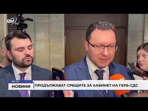 Продължават срещите за кабинет на ГЕРБ-СДС