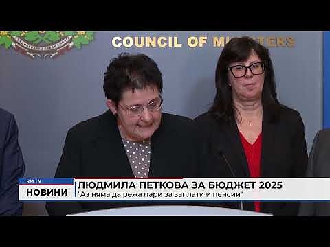 Людмила Петкова за бюджет 2025: \"Аз няма да режа пари за заплати и пенсии\"