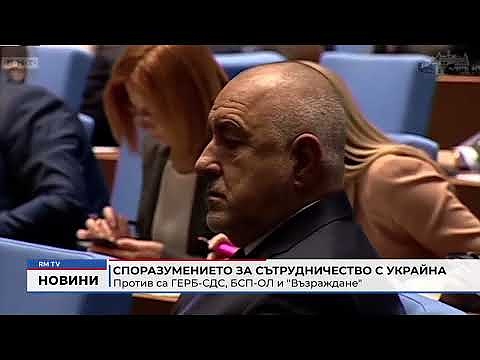 Споразумението за сътрудничество с Украйна: Против са ГЕРБ-СДС, БСП-ОЛ и \"Възраждане\"