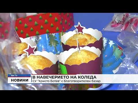 В навечерието на Коледа: СУ \"Христо Ботев\" с благотворителен базар