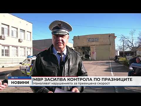 МВР засилва контрола по празниците: Намаляват нарушенията за превишена скорост