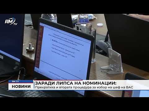 Заради липса на номинации: Прекратиха и втората процедура за избор на шеф на ВАС