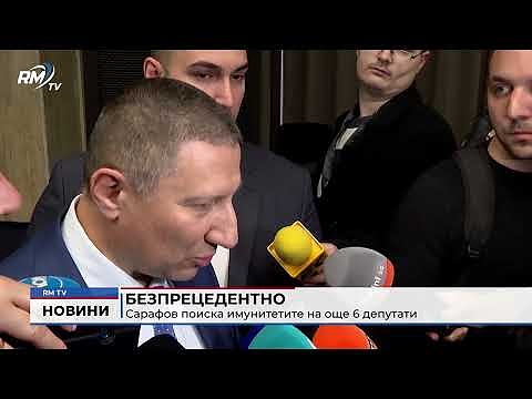 Безпрецедентно: Сарафов поиска имунитетите на още 6 депутати