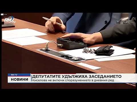 Депутатите удължиха заседанието: Киселова не включи споразумението в дневния ред