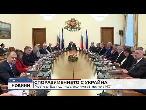 Споразумението с Украйна - Главчев: \"Ще подпиша, ако има съгласие в НС\"
