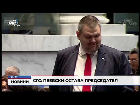 СГС: Пеевски остава председател на ДПС