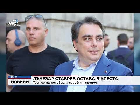 Лъчезар Ставрев остава в ареста: Таен свидетел обърна съдебния процес