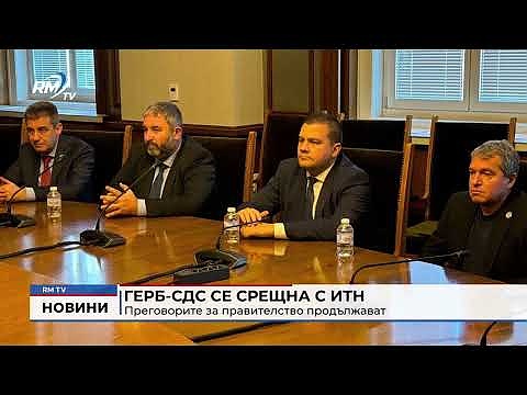 ГЕРБ-СДС се срещна с ИТН: Преговорите за правителство продължават