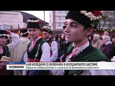 400 коледари се включиха в коледарското шествие: Деца от северозапада и страната се включиха в събитието