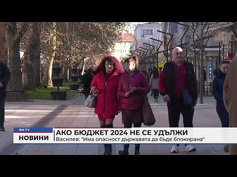 Ако бюджет 2024 не се удължи - Василев: \"Има опасност държавата да бъде блокирана\"