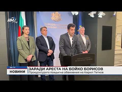 Заради ареста на Бойко Борисов: Прокуратурата повдигна обвинения на Кирил Петков 