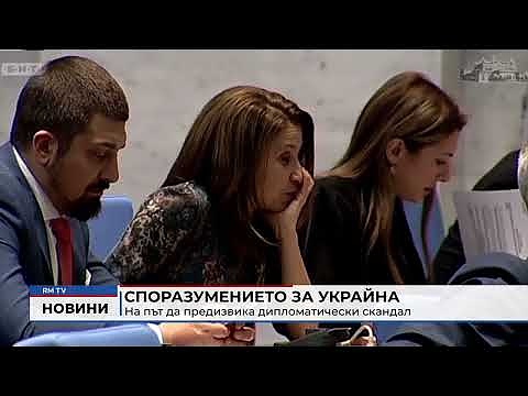 Споразумението за Украйна: На път да предизвика дипломатически скандал 