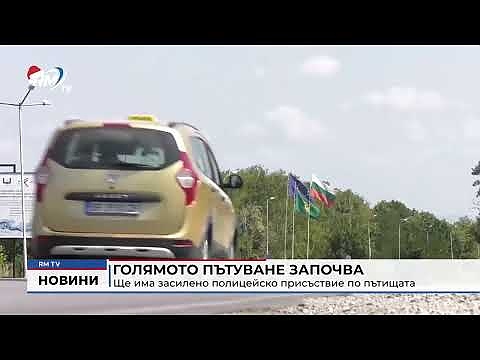 Голямото пътуване започва: Ще има засилено полицейско присъствие по пътищата