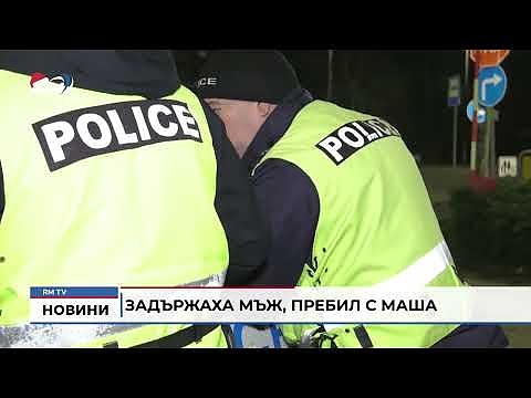 Задържаха мъж, пребил с маша майка си