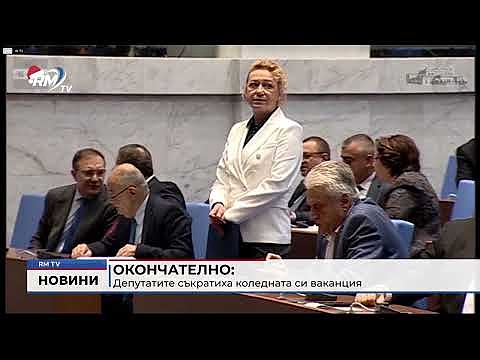 Окончателно: Депутатите съкратиха коледната си ваканция