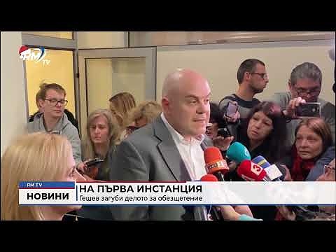 На първа инстанция: Гешев загуби делото за обезщетение