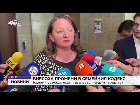 Внесоха промени в семейния кодекс