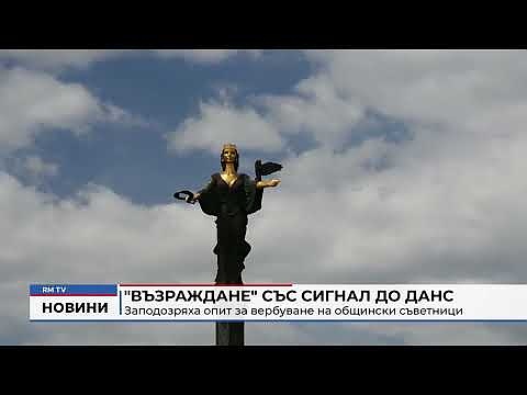 \"Възраждане\" със сигнал до ДАНС: Заподозряха опит за вербуване на общински съветници